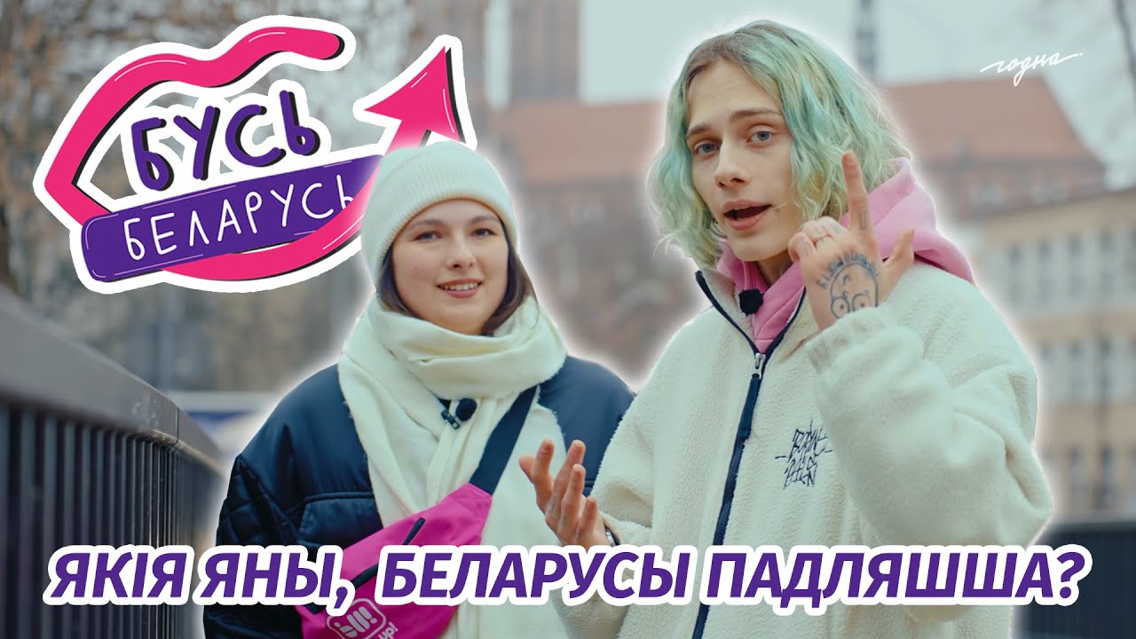 Чароўны Беласток і неймаверныя беларусы Падляшша! Гэта Бусь Беларусь перазагрузка #3: Беласток