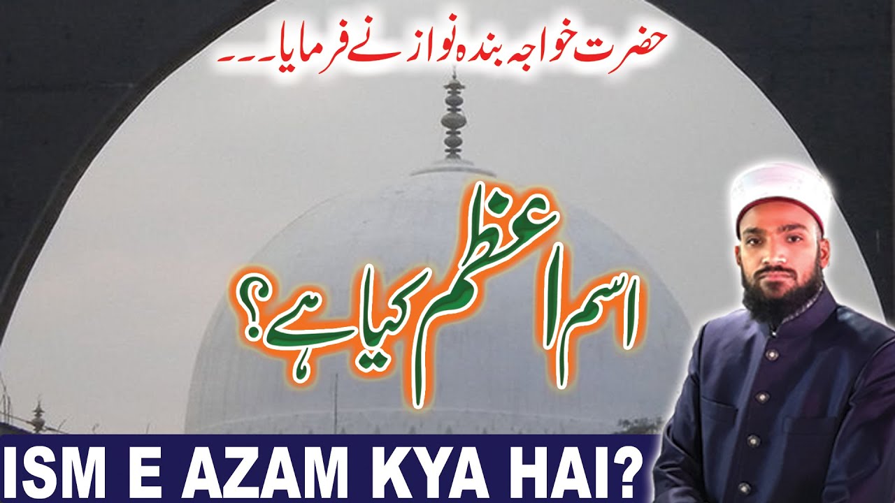 Isme azam kya hai | isme azam dua | isme azam ka wazifa | isme azam kaise hasil karen |SAJID PASHA Q