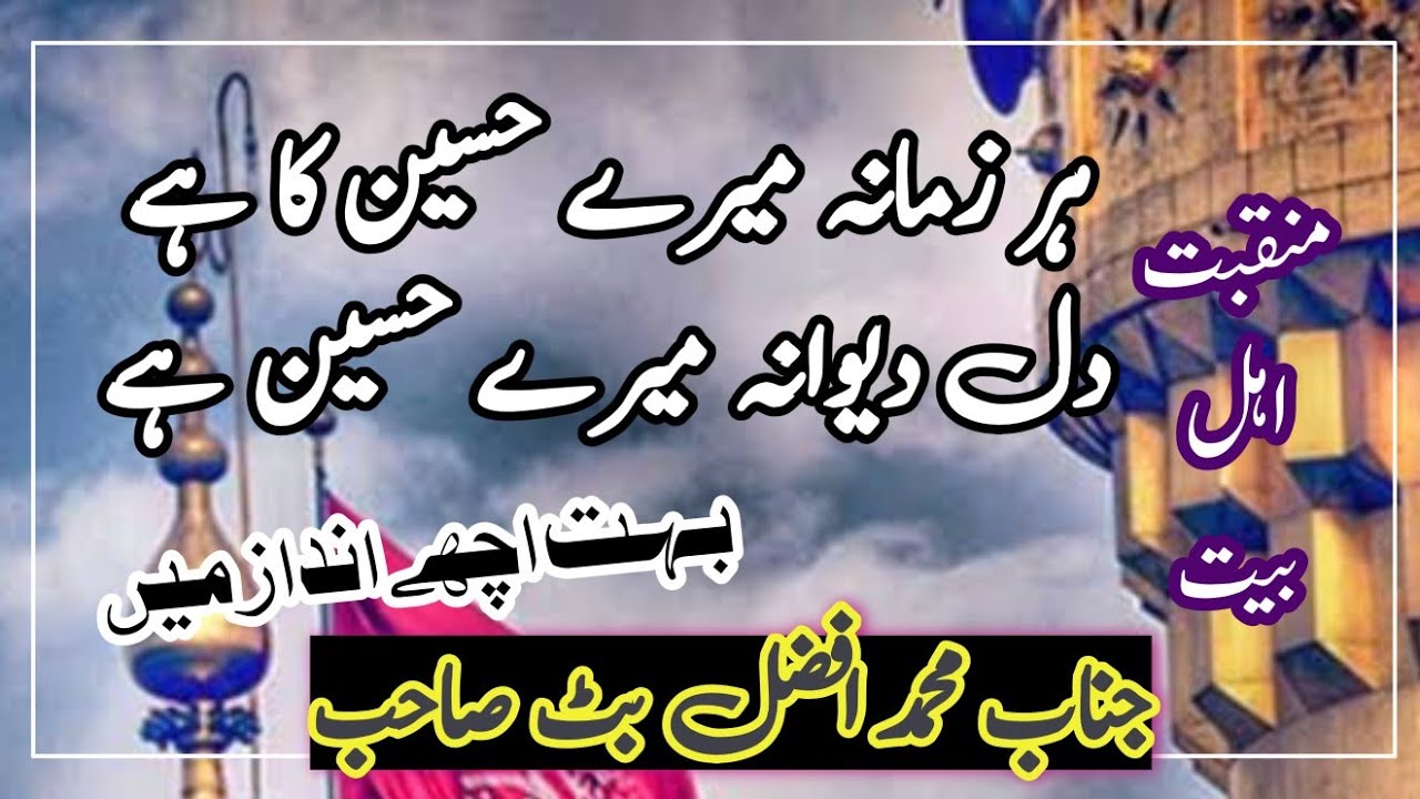 Har Zamana Mere Hussain Ka Hai | Muhammed Afzal butt