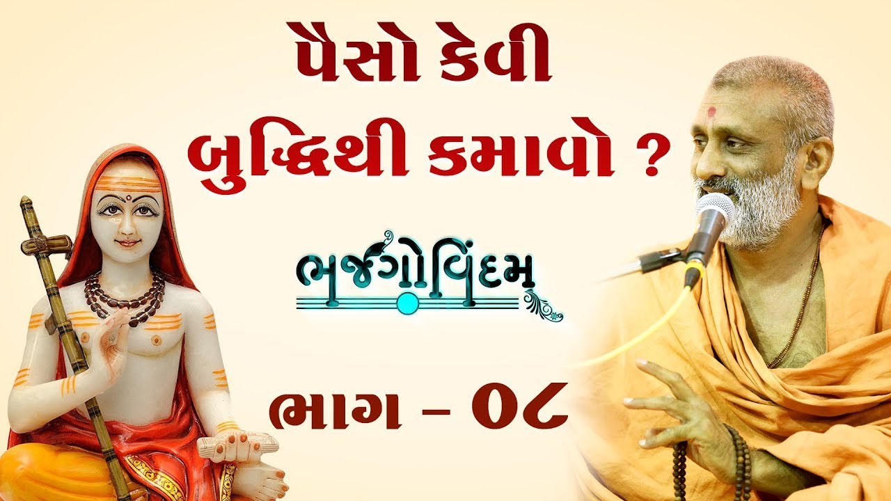 Paiso Kevi Budhhi Thi Kamavo.? | Bhajgovindam Bhag-08 | P. HariswarupDasji Swami