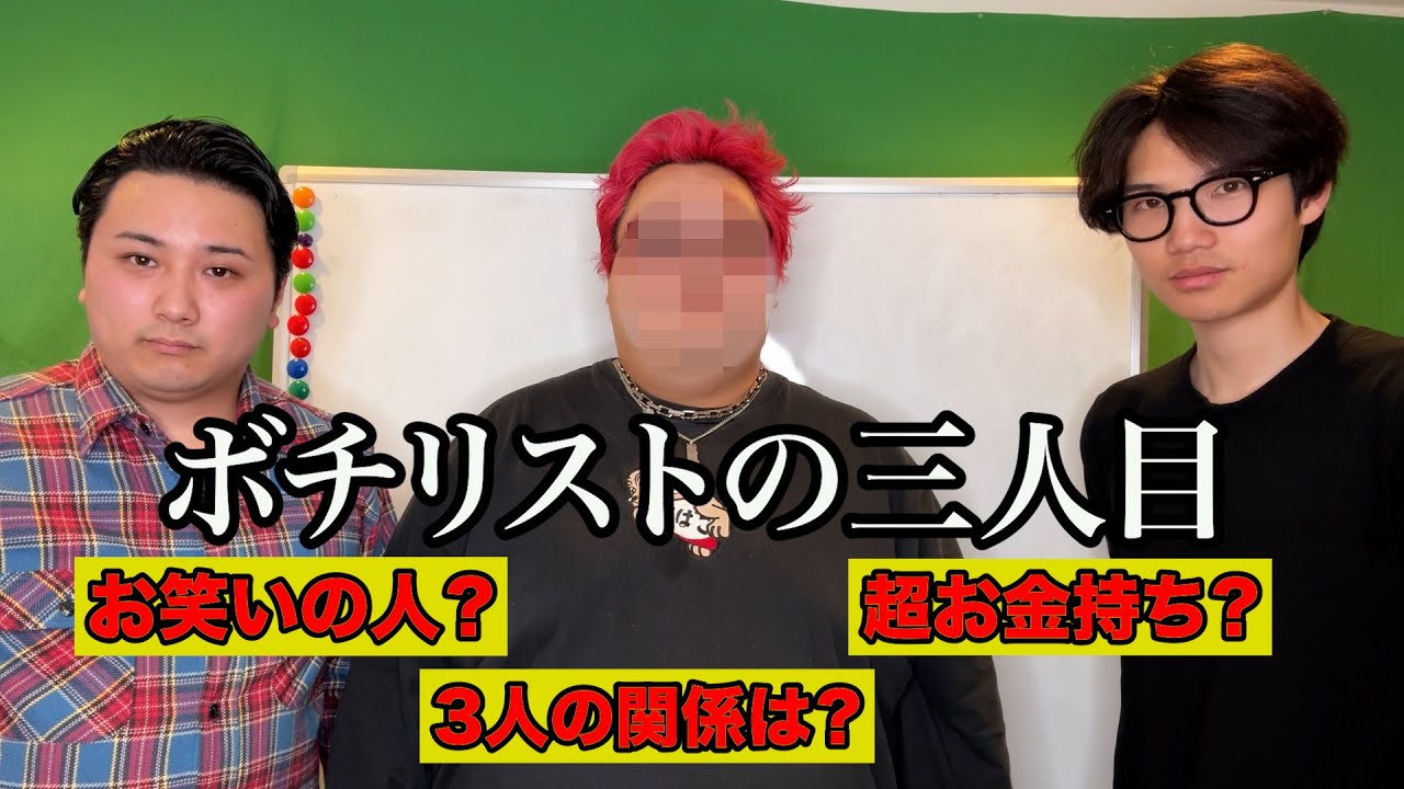 ボチリストの3人目モーリーは何者なのか？？