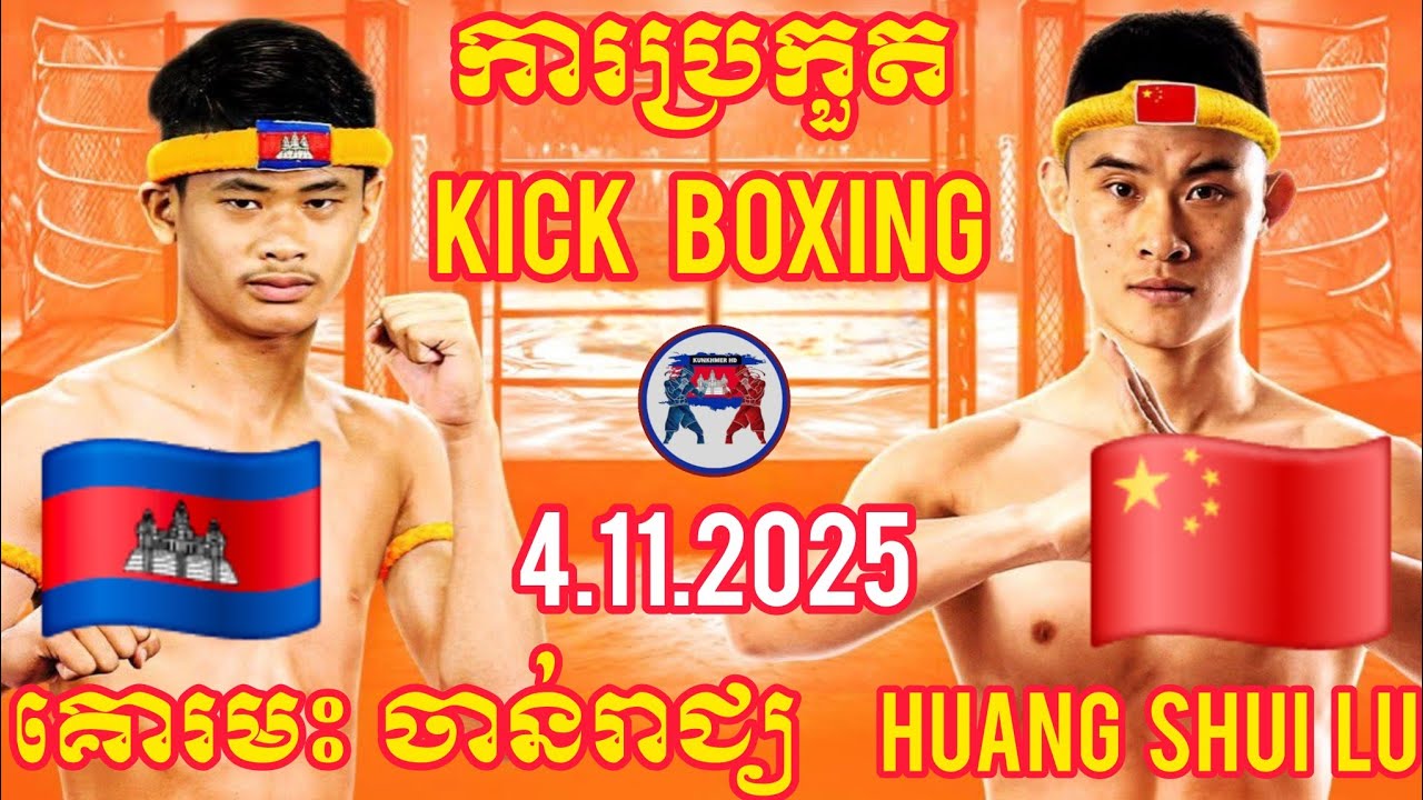 KURAMAK CHANREACH (🇰🇭)🆚(🇨🇳) HUANG SHUI LU | 4.11.2025 Amazing Kunkhmer Festival 
