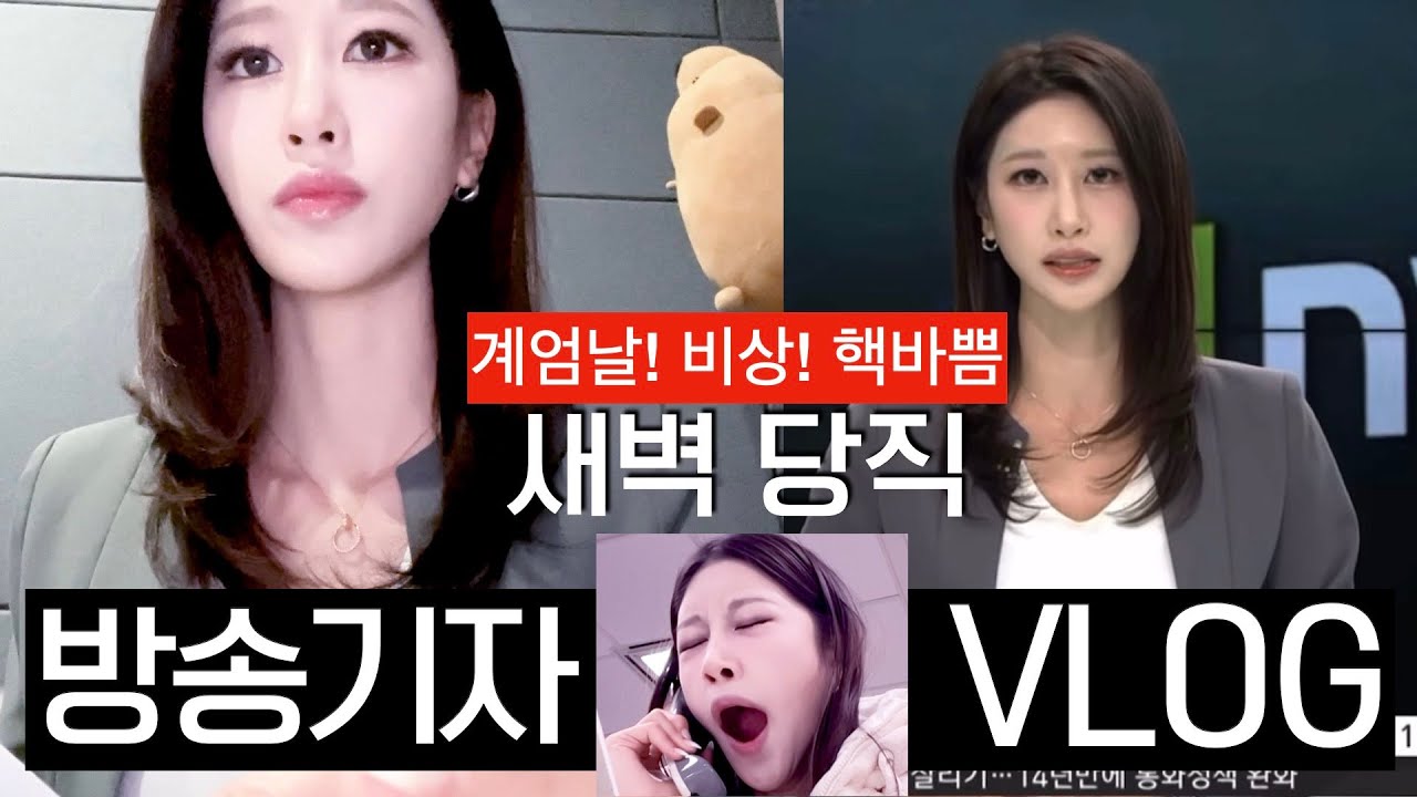 새벽에 비상⚠️ 바로 출근 새벽 2시🕙 기상 강제 갓생 기자 브이로그 | 계엄&탄핵 때문에 죽어났던 한 주 | 경제부, 방송 출연, 신문 읽는법, 경제 스터디, 공부 | 새니