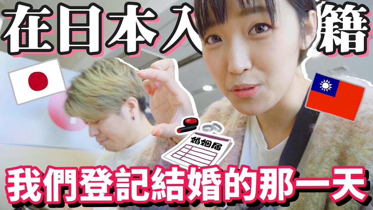 【台日結婚】在日本登記結婚的手續跟流程♥結婚登記紀錄！