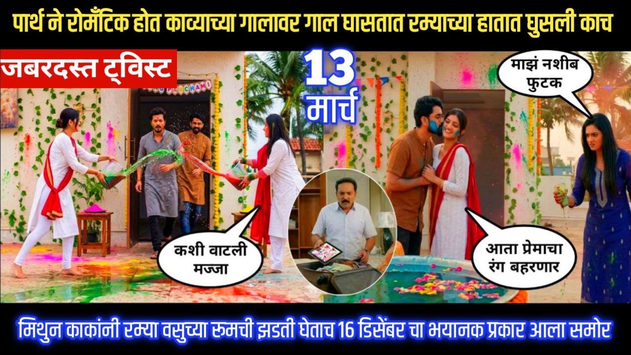 Lagnanantar hoilach prem today episode पार्थने काव्याच्या गालावर गाल घासता रम्याच्या हातात घुसली काच