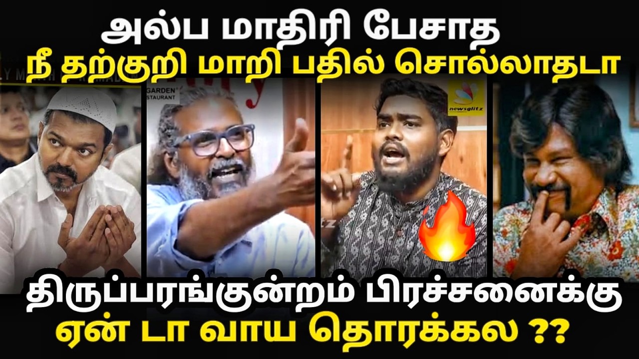 TVK felix troll | FELIX-யை பொளந்துகட்டிய தேவேந்திரன் | #tvktroll #redpix #vijaytroll