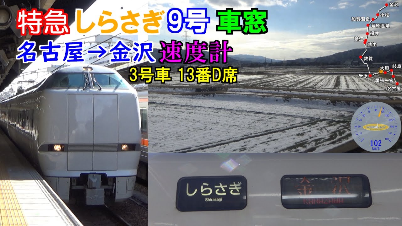 【鉄道】 特急 しらさぎ9号 金沢行 車窓 速度計付き （名古屋→金沢） 681系 VVVF 東芝GTO 【列車】
