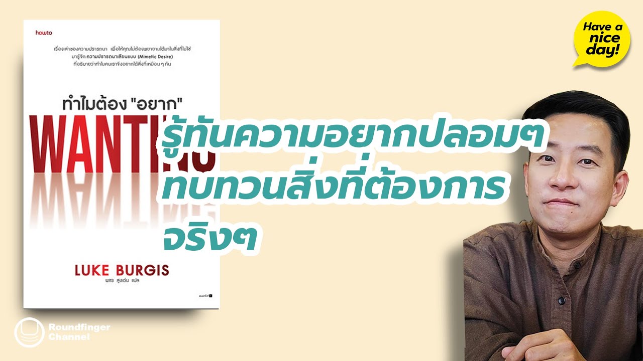 รู้ทันความอยากปลอมๆ ทบทวนสิ่งที่ต้องการจริงๆ / HND! โดย นิ้วกลม