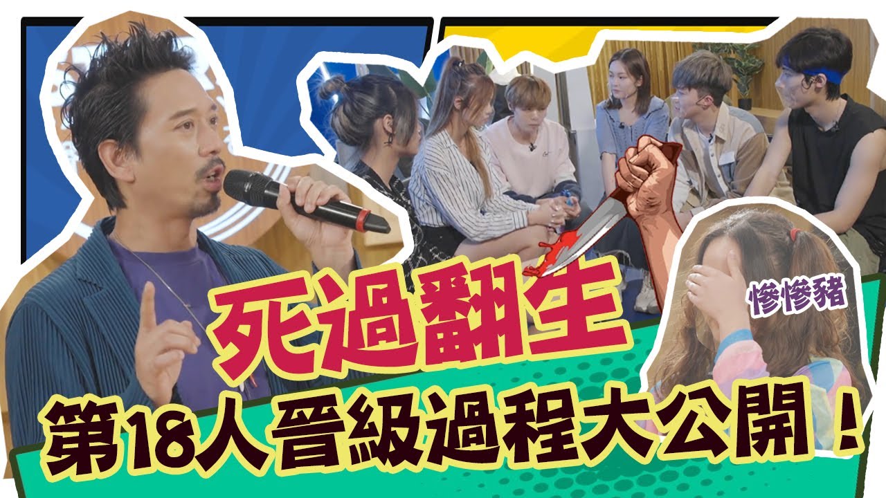 【聲夢Junior番外篇】死過翻生！第18人晉級過程大公開！