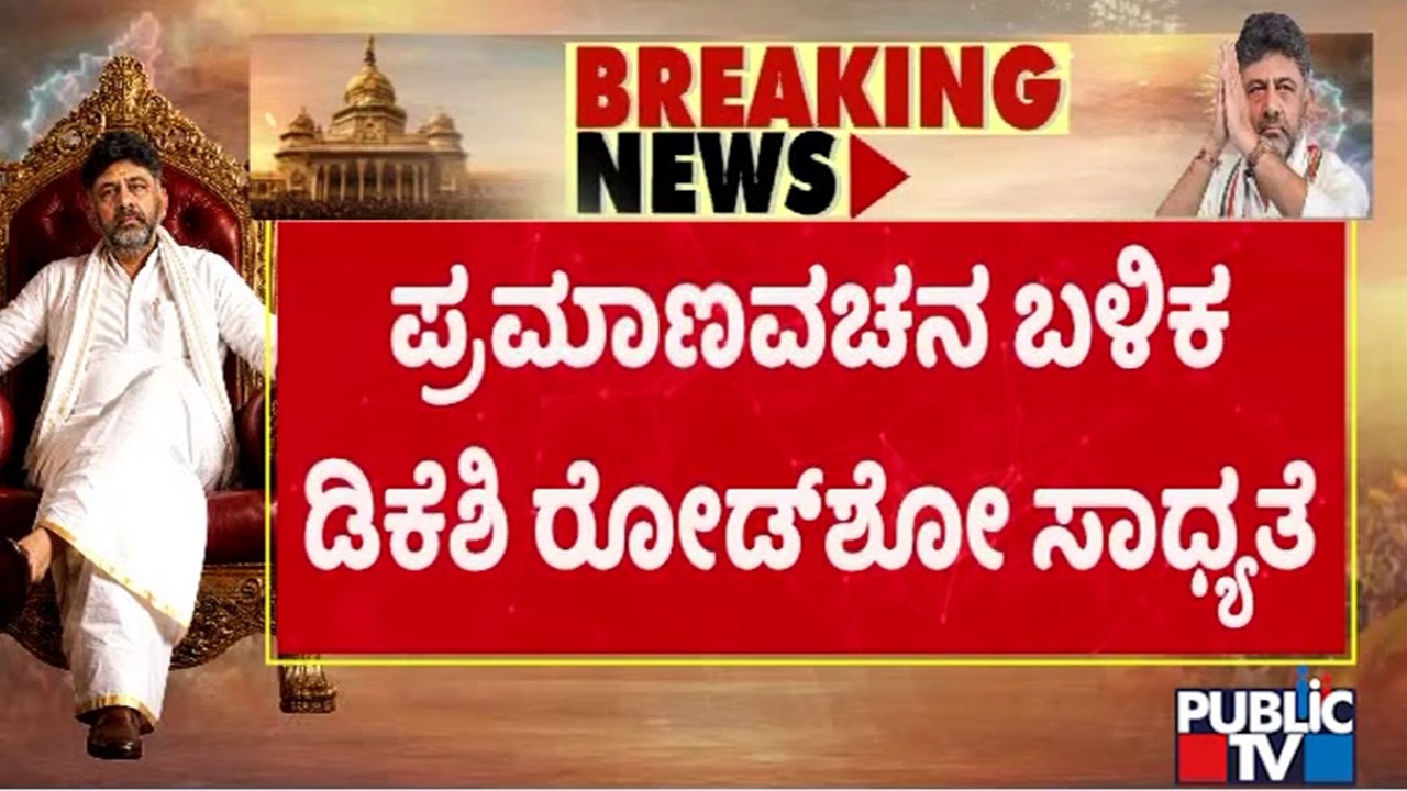 DK Shivakumar Likely To Hold Roadshow From Lok Bhavan to Vidhana Soudha