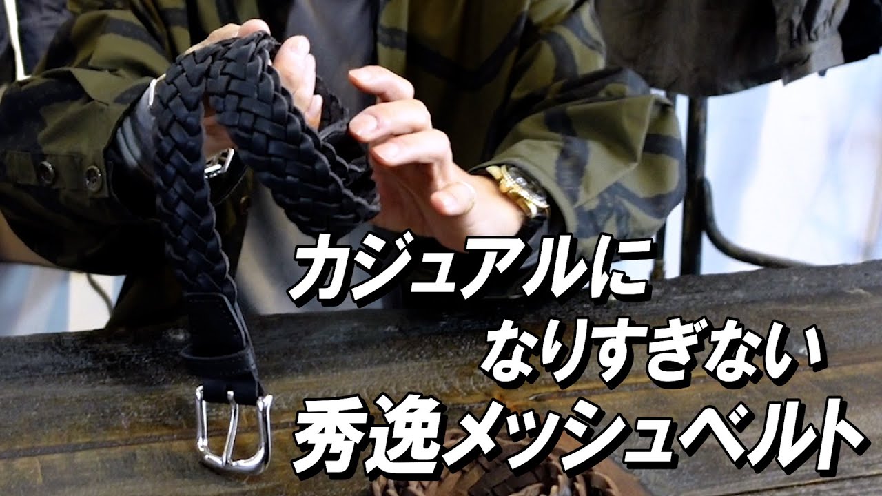 【MESH BELT】6本の革を編み込んだメッシュベルト