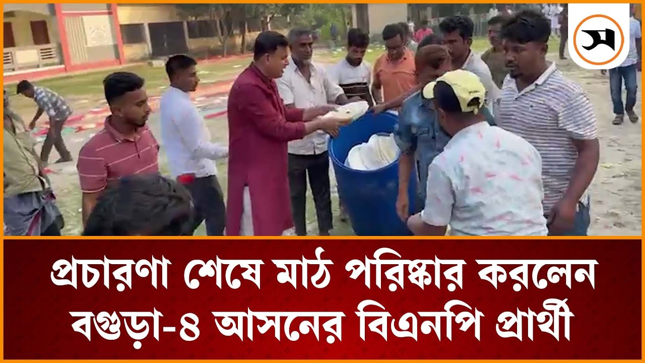 বগুড়ায় প্রচারণা শেষে স্কুল মাঠ পরিষ্কার করলেন ধানের শীষের প্রার্থী মোশারফ হোসেন | BNP | Samakal News