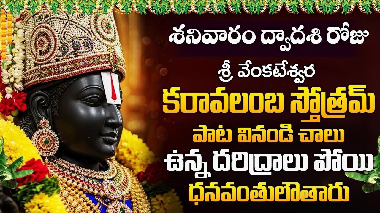 శనివార రోజు శ్రీ వేంకటేశ్వర కరావలంబ స్తోత్రం వినండి దరిద్రాలు పోతాయి | Venkatesa Karavalamba Stotram