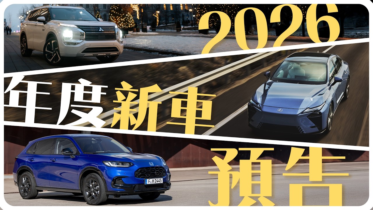 別急著簽單！2026年新車預告！本田魂 Prelude 復活！這幾台油電讓 Toyota 緊張了？
