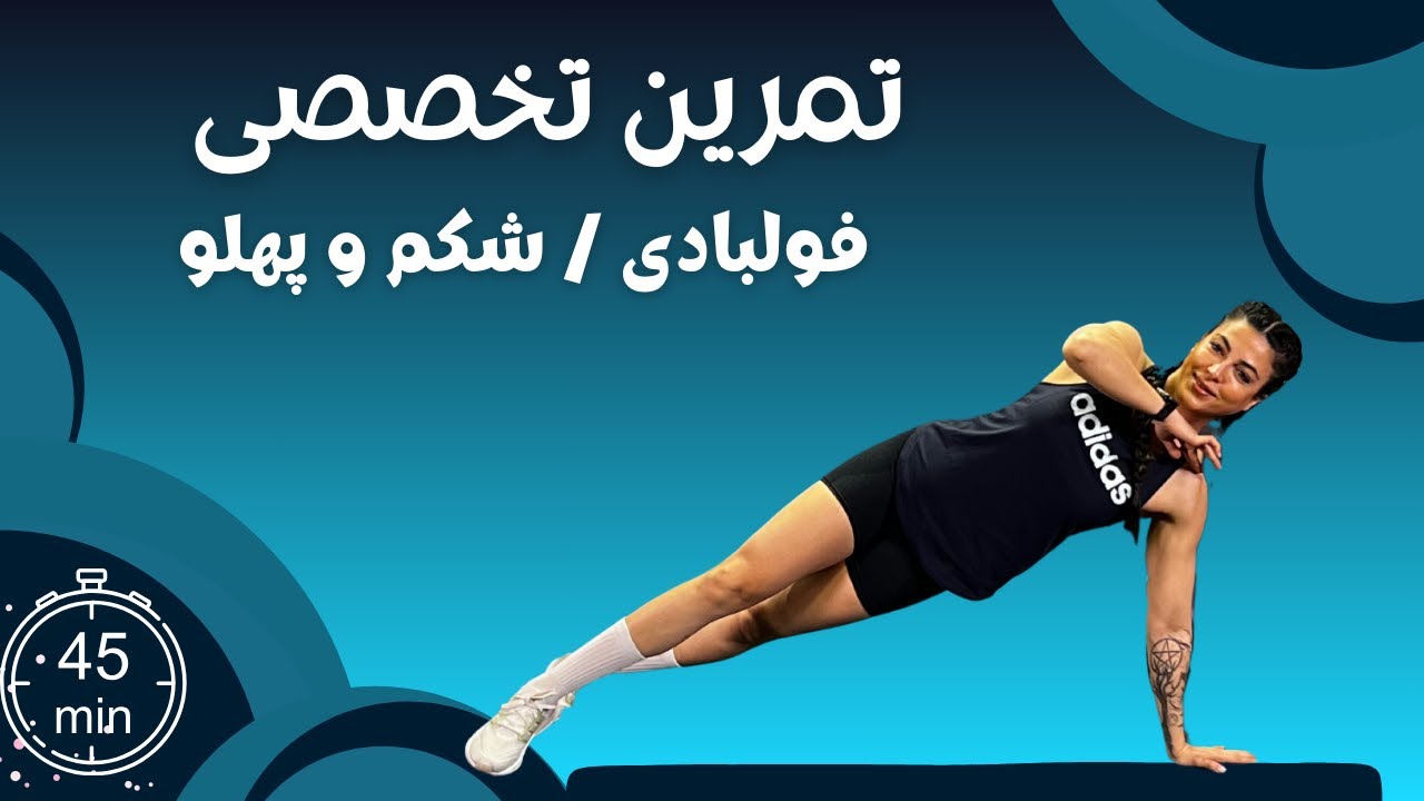 تمرین فول بادی ۴۵ دقیقه‌ای برای شکم و پهلو 🔥