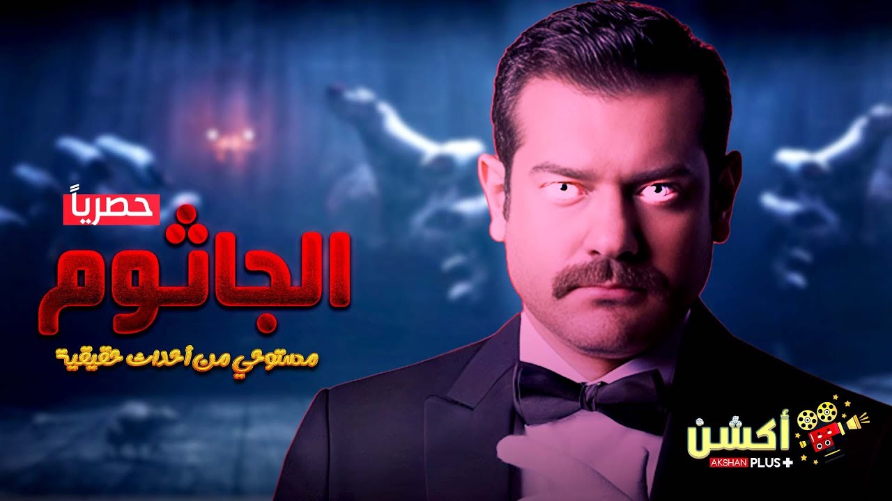 حصرياَ فيلم الرعب و الغموض | الجاثوم 😱| مستوحي من أحداث حقيقية |  بطولة النجم عمرو يوسف🔥👊