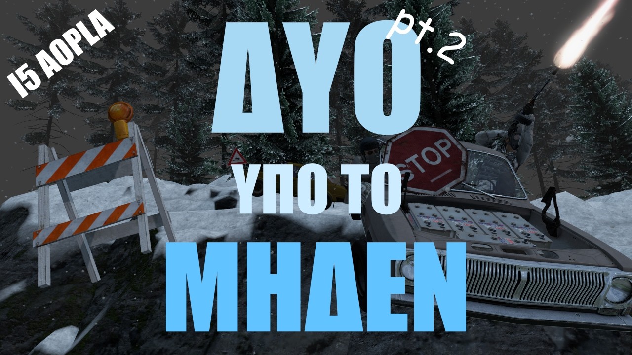 ΔΥΟ ΥΠΟ ΤΟ ΜΗΔΕΝ | Chernarus Winter (pt. 2) | I5 AOPLA