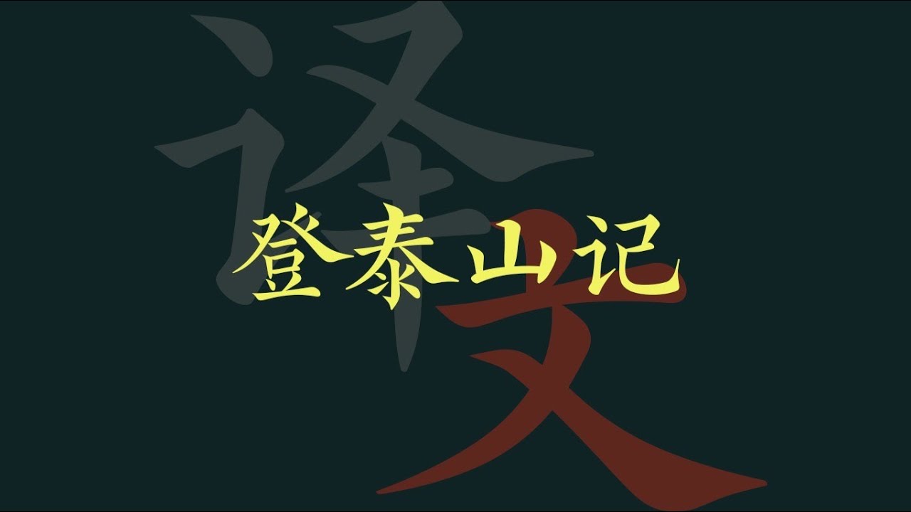 姚鼐《登泰山记》译文分享🐬🐬儒家知识分子的忧患意识和经世济民的志向