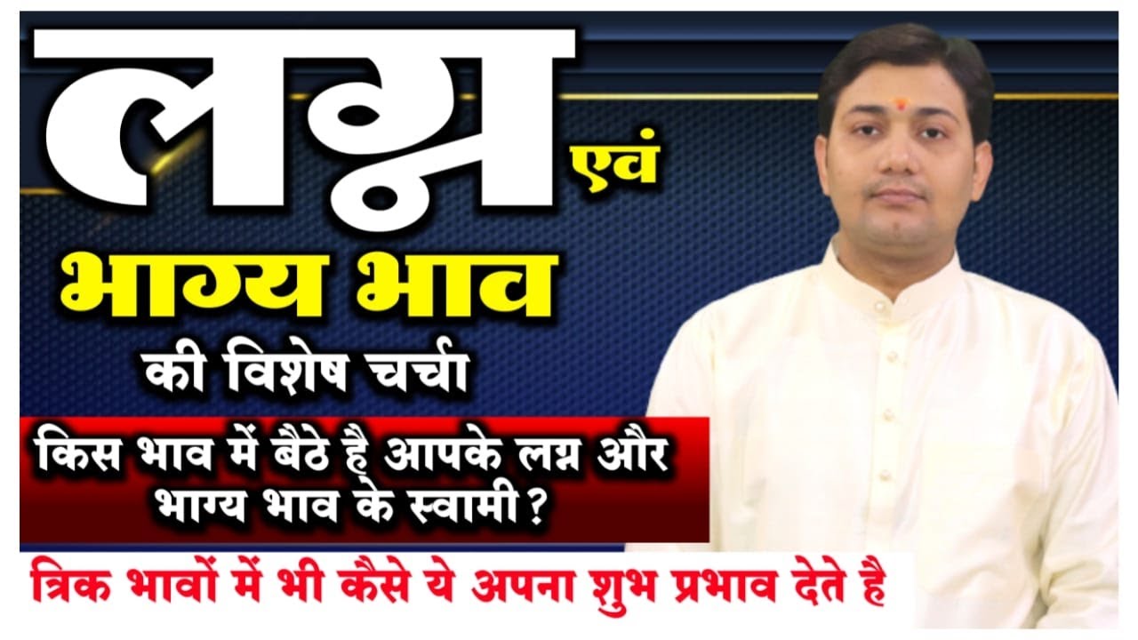 किस भाव में बैठे है आपके लग्न और भाग्य भाव के स्वामी ? त्रिक भावों में भी कैसे ये अपना शुभ प्रभाव...