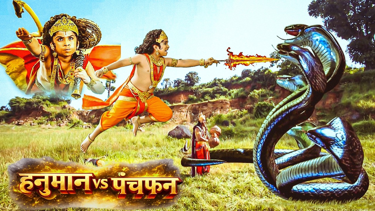 पंचफन नाग से अपने पिता को कैसे बचाएंगे हनुमान | Sankatmochan Mahabali Hanuman | EP - 110