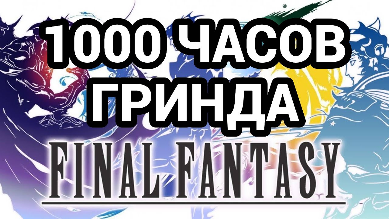Я прошёл ВСЕ Final Fantasy и вот что понял... Часть первая