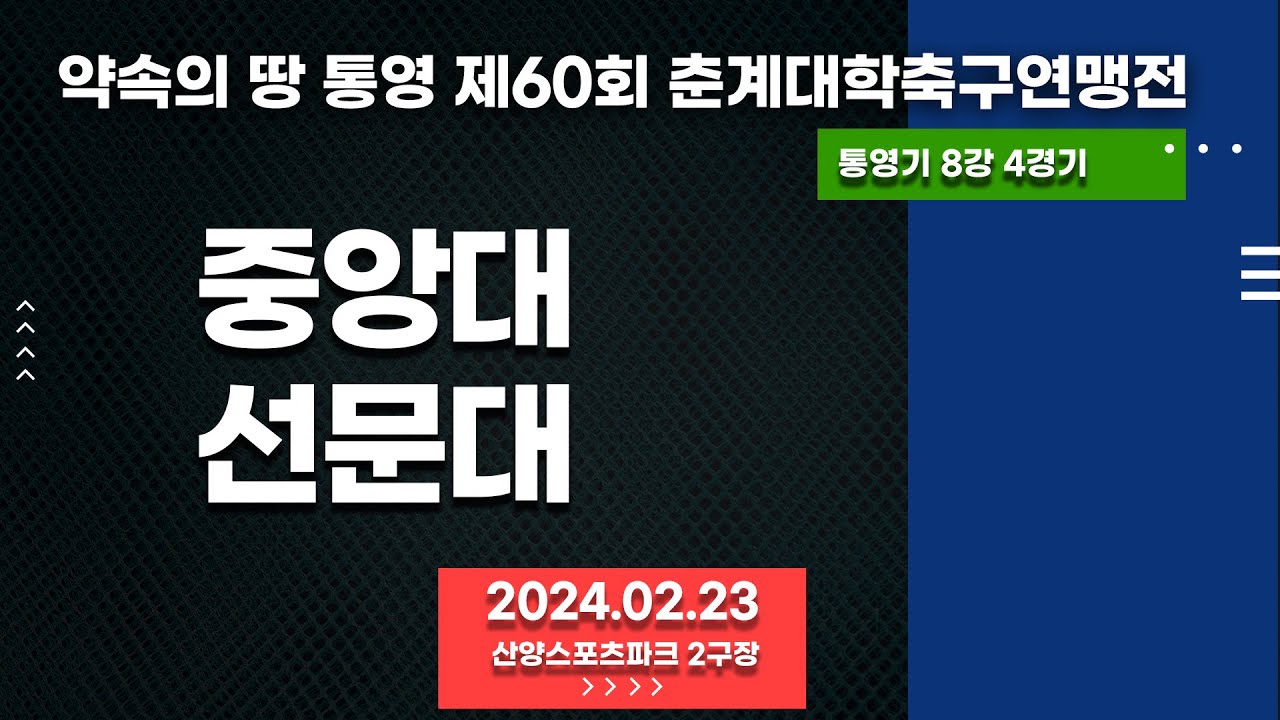 통영 춘계대학축구ㅣ중앙대 vs 선문대ㅣ통영기 8강 4경기ㅣ산양스포츠파크 2구장ㅣ약속의 땅 통영 제60회 춘계대학축구연맹전ㅣ24.02.23
