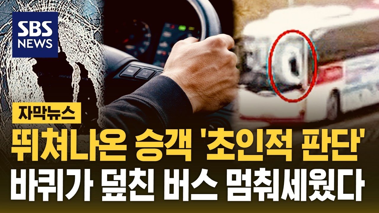 바퀴 맞고 휘청이는 버스, 승객이 앞으로 나오더니.. (자막뉴스) / SBS