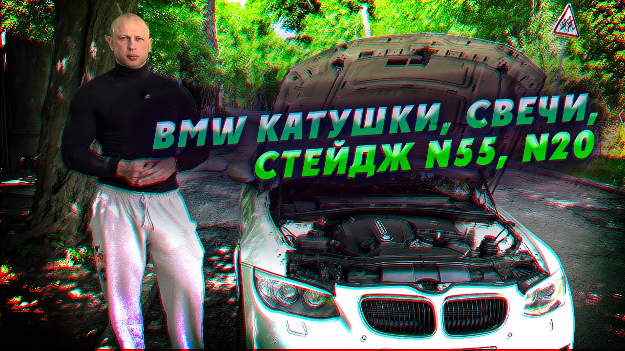 BMW Катушки, свечи, стейдж N55, N20