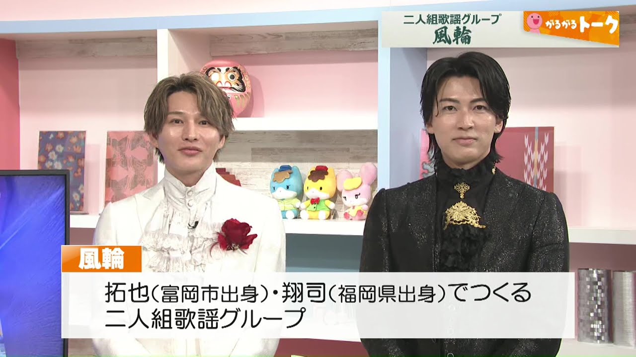 【がるがるトーク】今話題の２人組ムード歌謡グループ・風輪(25/09/19)