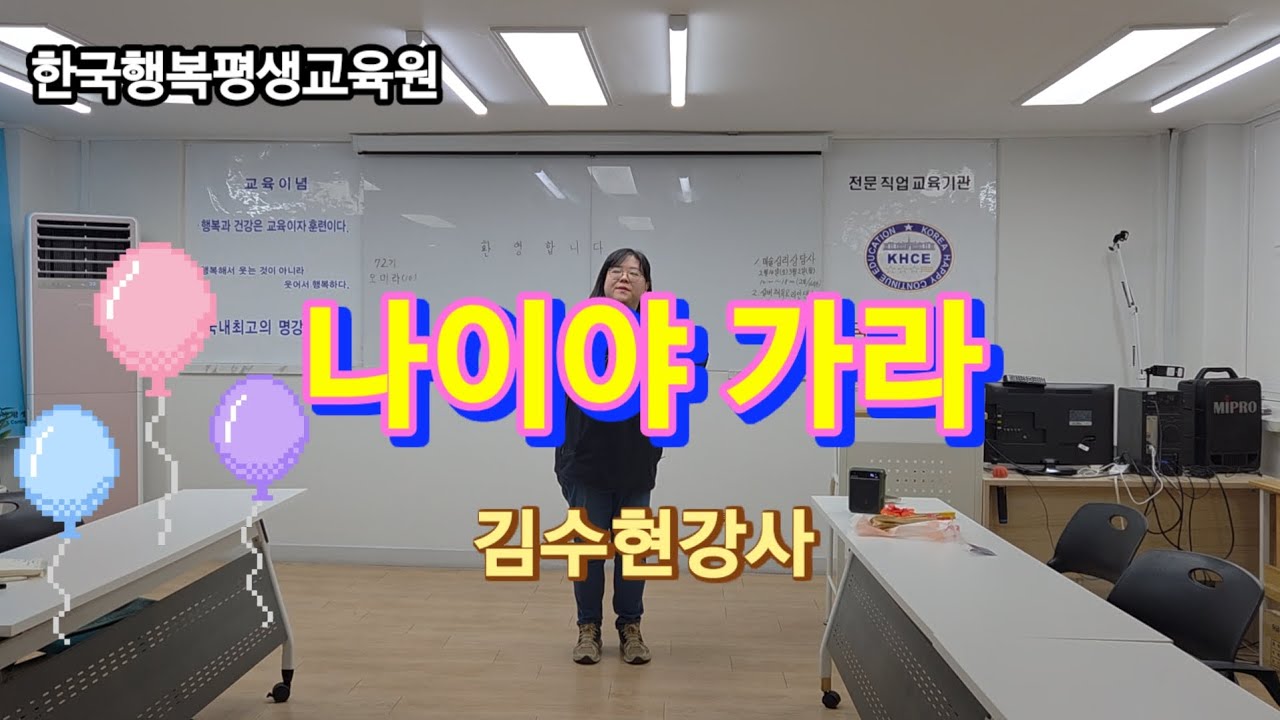 #실버체조 #한국행복평생교육원# 웃음 치료 #나이나가라-김수현 강사