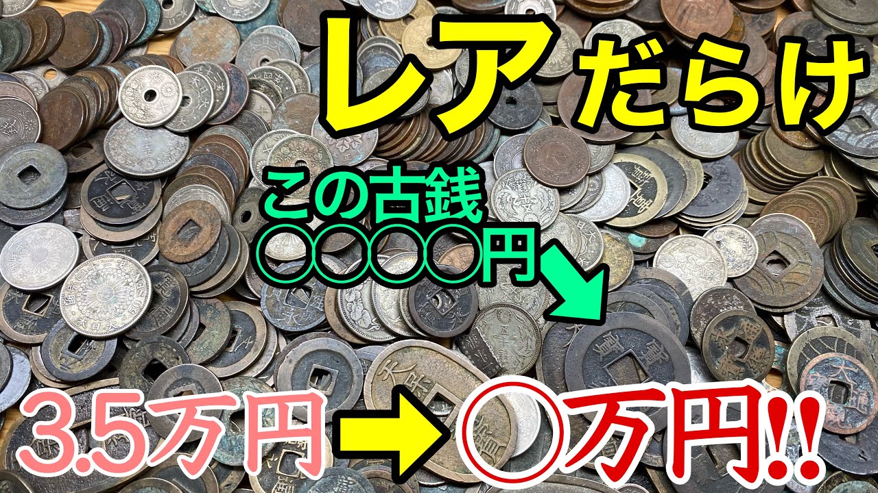 ヤフオクで買ったまとめ貨幣を選別し価値計算したらすごい額にww