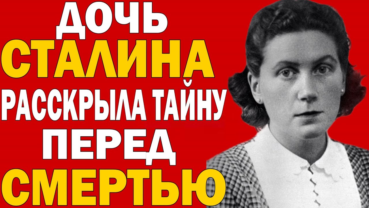 ПОБЕГ ДОЧЕРИ СТАЛИНА: Операция КГБ или Предательство?