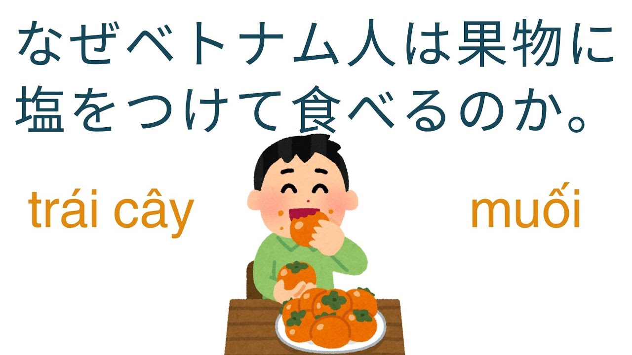 【#25】ベトナム語初級リスニング｜なぜベトナム人は果物に塩をつけて食べるのか。【日越字幕】