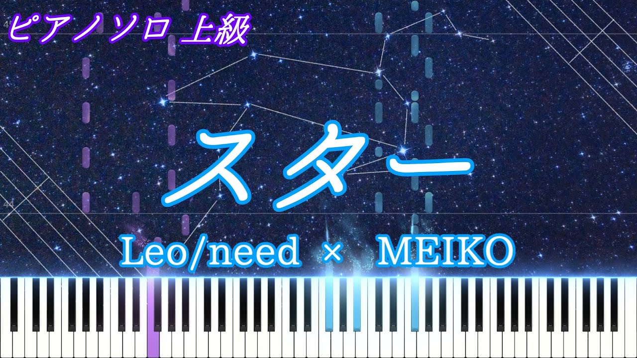 【楽譜あり】スター / Leo/need × MEIKO　ピアノアレンジ 