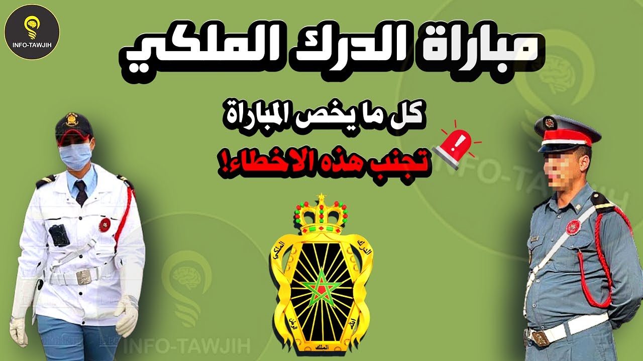 هام جدا! كل ما يخص المشاركة في مبارة الدرك الملكي.