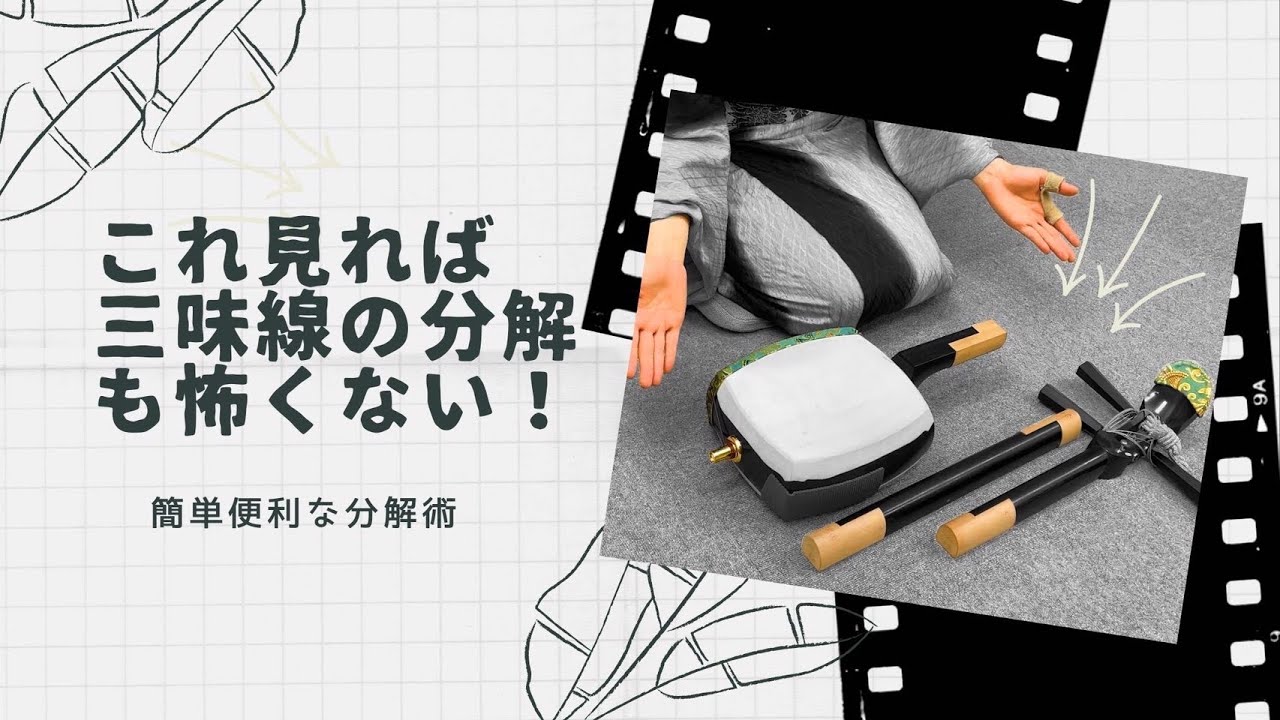 【津軽三味線】三味線の安全な折りたたみ方