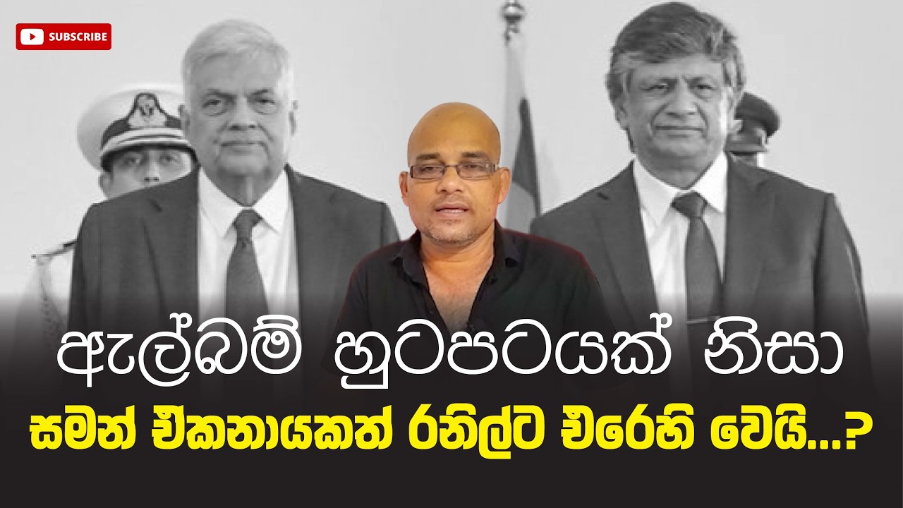 ඇල්බම් හුටපටයක් නිසා සමන් ඒකනායකත් රනිල්ට එරෙහි වෙයි...? Sisira C. Withanage