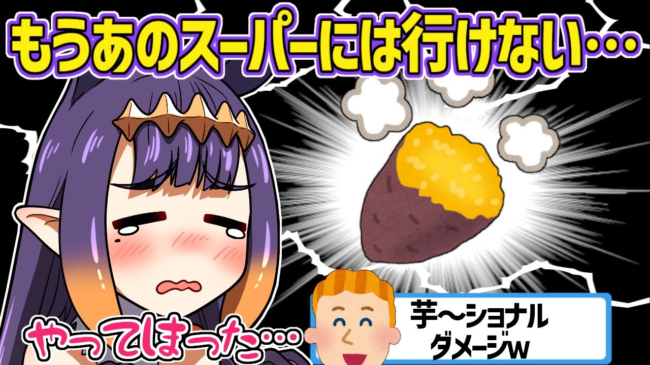 日本のスーパーで芋大好きガール認定され精神的ダメージを負ってしまうイナニスｗ【ホロライブEN切り抜き・一伊那尓栖・イナニス】
