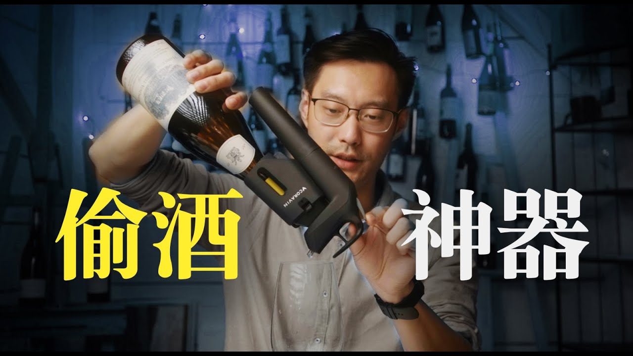 喝好酒别开瓶，喝多少抽多少【诗洋品酒生活】Coravin卡拉文使用窍门大全