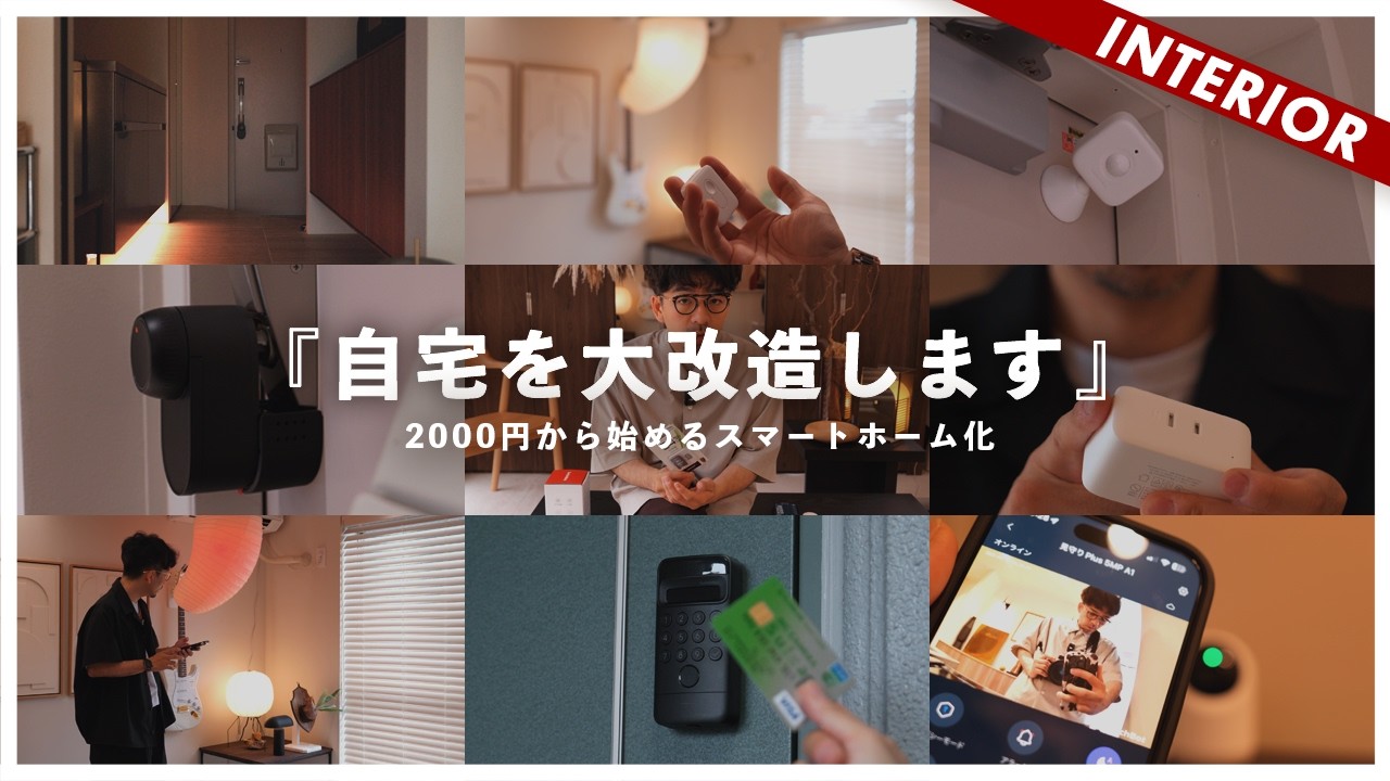 【自宅を大改造】間接照明、オートロック化、監視カメラ！スマートホームで自動化しました（swichbot）