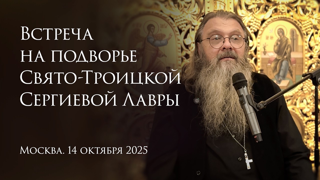 Встреча на подворье Свято-Троицкой Сергиевой Лавры