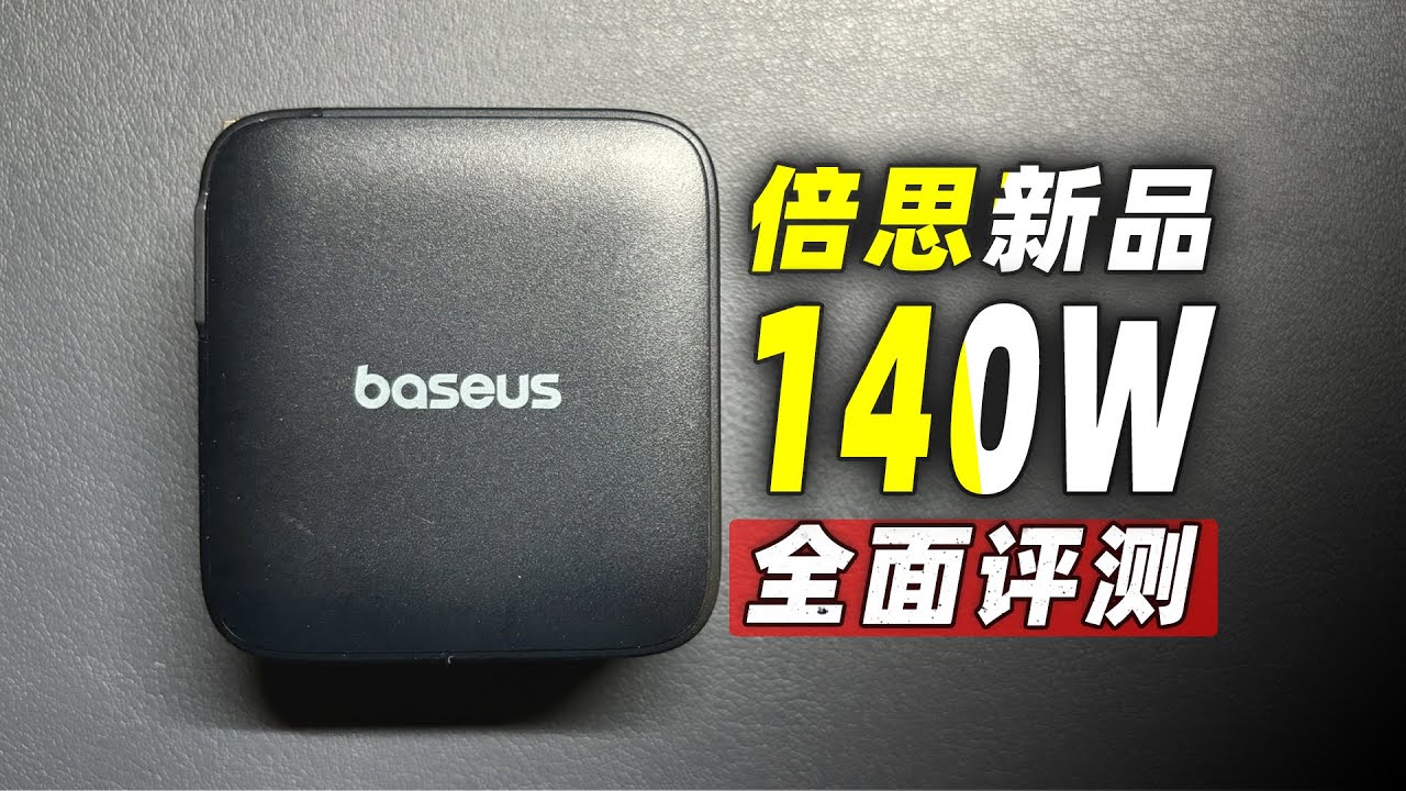170元买它肯定亏！倍思新品140W氮化镓测评