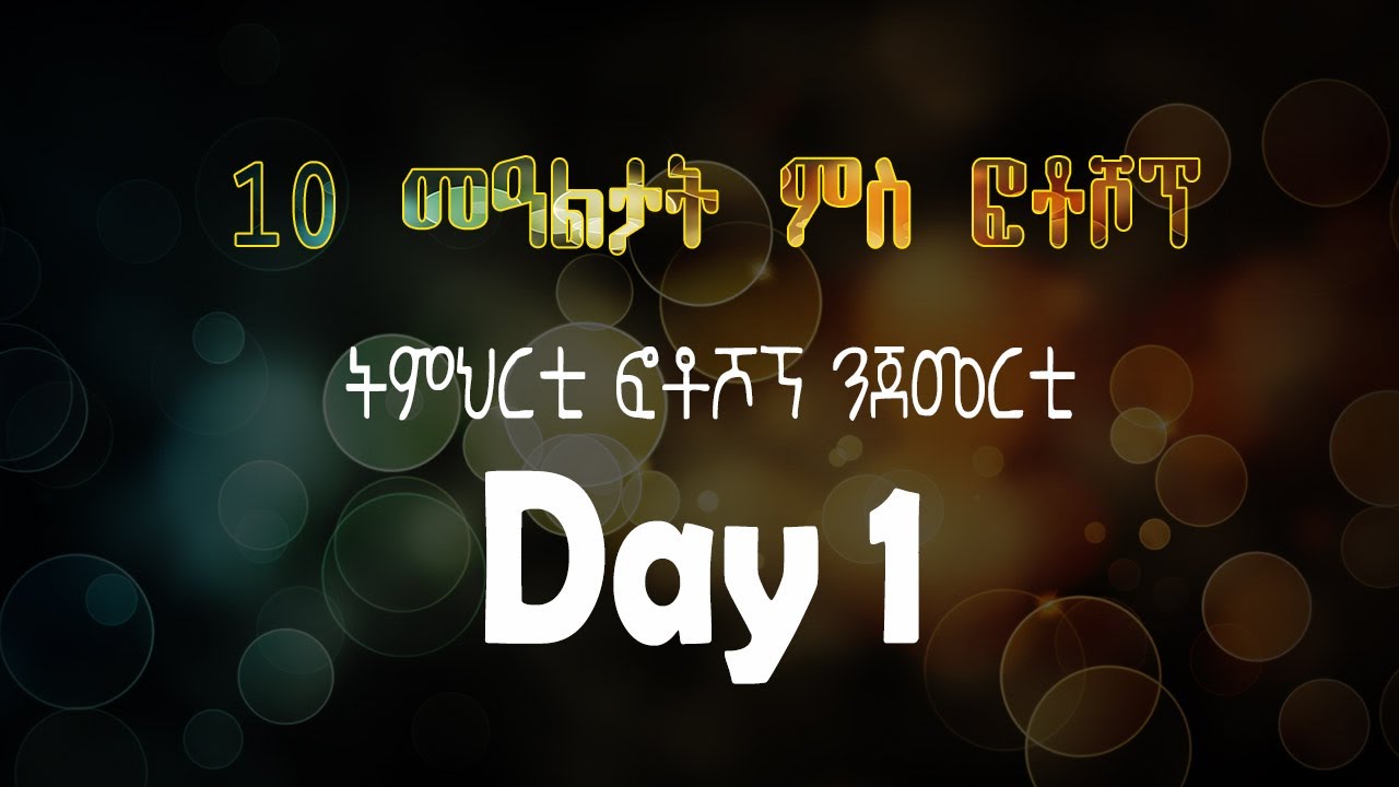 1ይቲ መዓልቲ (Day 1) Photoshop Tutorial