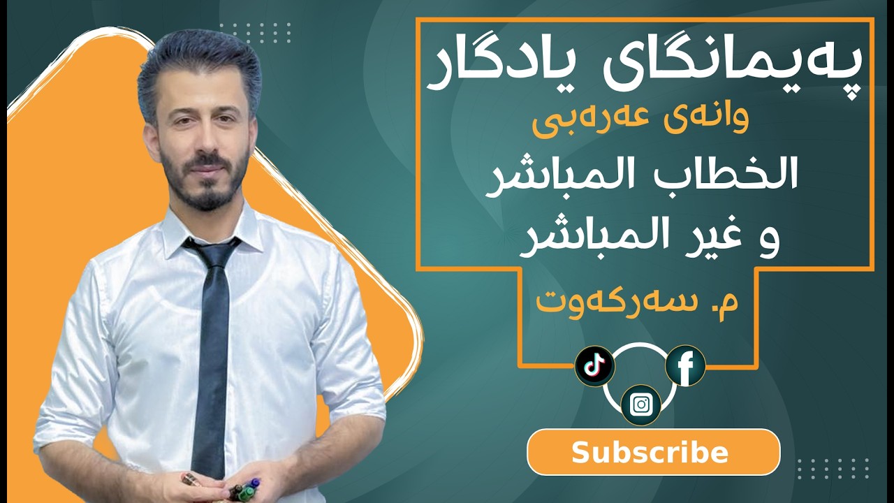 عەرەبی 12 - مامۆستا سەرکەوت جمال (الخطاب المباشر و غير المباشر)