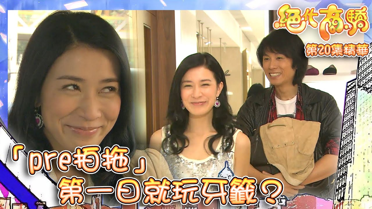 絕代商驕 ｜第20集劇集精華｜「pre拍拖」第一日就玩牙籤？｜黃子華｜佘詩曼｜搞笑｜拍拖｜TVB港劇精華