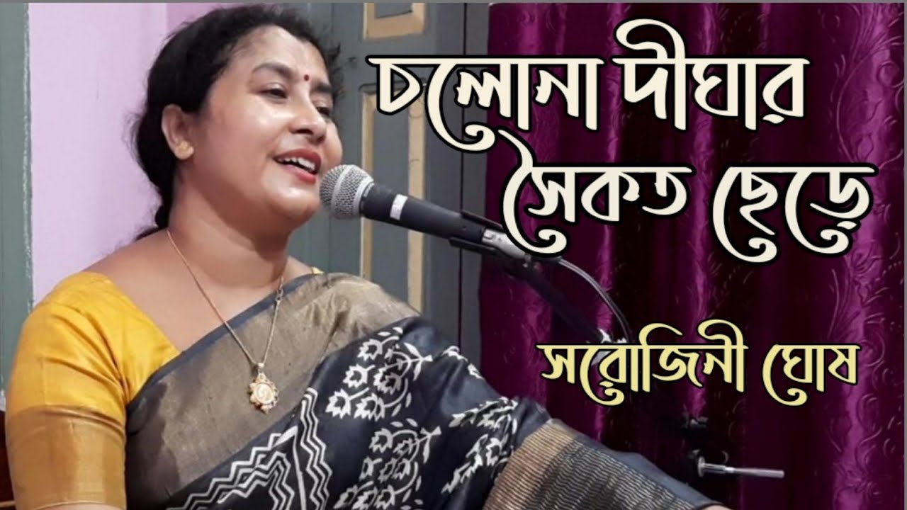 Chalo Na Dighar Saikat Chhere|চলোনা দীঘার সৈকত ছেড়ে|Sarojini Ghosh| Bengali modern song