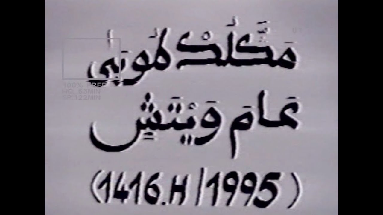 ARCHIVE: REPORTAGE MAGAL 1995 HIZBUT TARQIYYAH PART 1