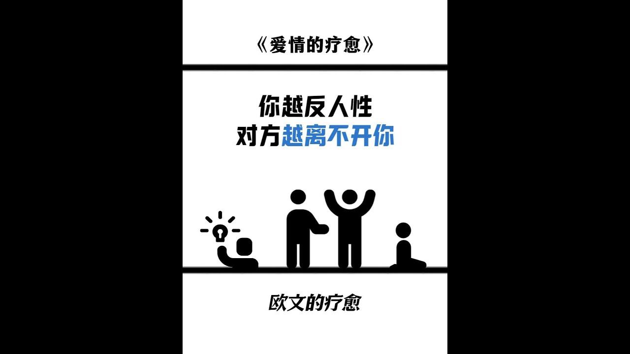 所谓的反人性经营感情，就是比别人更懂人性 #情感共鸣 #亲密关系 #两性情感 #恋爱 #爱情心理学