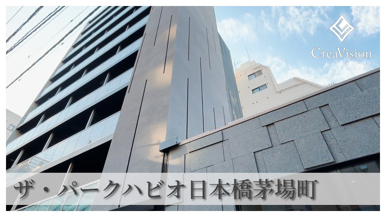 ザ・パークハビオ日本橋茅場町 内見動画【高級マンションはCreaVision】