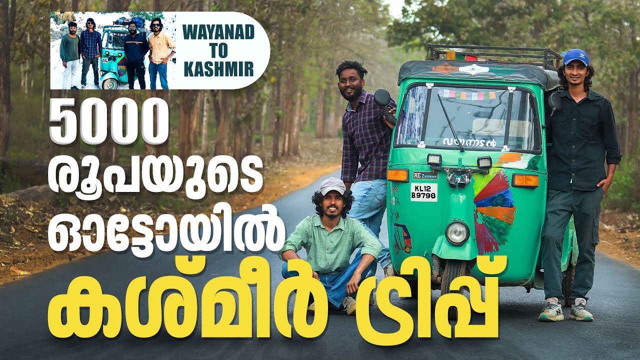5000 രൂപയ്ക്ക് ഓട്ടോ വാങ്ങി ഫ്രീക്കാക്കി കാശ്മീരിലേക്ക്‌ | Auto rickshaw trip | Wayanad to Kashmir